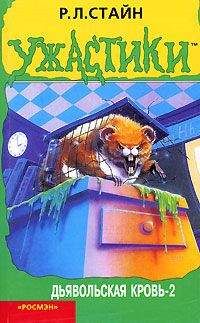 Роберт Лоуренс Стайн - Дьявольская кровь-2 - Читать 📖 Читать онлайн 👀 Читаемые книги читать онлайн бесплатно 🔥 booksread-online.com