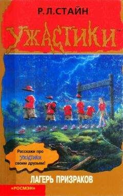 Р. Стайн - Лагерь призраков - Читать 📖 Читать онлайн 👀 Читаемые книги читать онлайн бесплатно 🔥 booksread-online.com