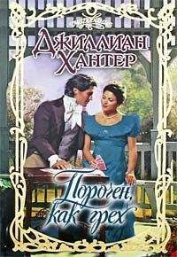 Джиллиан Хантер - Порочен, как грех - Читать 📖 Читать онлайн 👀 Читаемые книги читать онлайн бесплатно 🔥 booksread-online.com