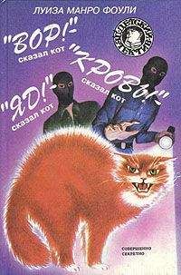 Луиза Фоули - «Яд!» – сказал кот - Читать | Читать онлайн | Читаемые книги читать онлайн бесплатно | booksread-online.com