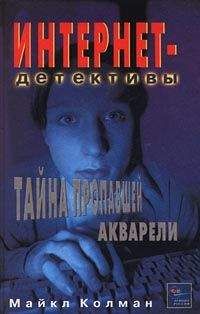 Майкл Колман - Тайна пропавшей акварели - Читать 📖 Читать онлайн 👀 Читаемые книги читать онлайн бесплатно 🔥 booksread-online.com