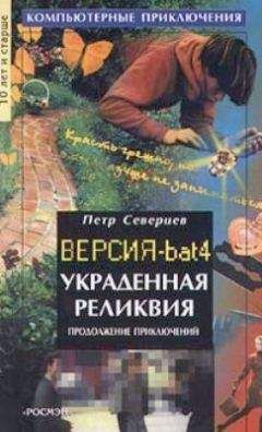 Петр Северцев - Украденная реликвия - Читать 📖 Читать онлайн 👀 Читаемые книги читать онлайн бесплатно 🔥 booksread-online.com