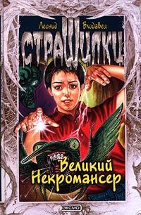 Леонид Владовец - Великий Некромансер - Читать | Читать онлайн | Читаемые книги читать онлайн бесплатно | booksread-online.com