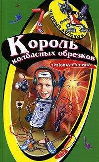 Татьяна Тронина - Король колбасных обрезков - Читать 📖 Читать онлайн 👀 Читаемые книги читать онлайн бесплатно 🔥 booksread-online.com