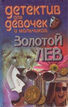 Андрей Конев - Золотой лев - Читать 📖 Читать онлайн 👀 Читаемые книги читать онлайн бесплатно 🔥 booksread-online.com