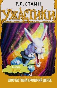 Р. Стайн - Злосчастный кроличий денёк - Читать 📖 Читать онлайн 👀 Читаемые книги читать онлайн бесплатно 🔥 booksread-online.com
