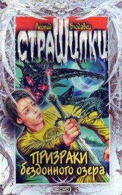 Леонид Влодавец - Призраки бездонного озера - Читать 📖 Читать онлайн 👀 Читаемые книги читать онлайн бесплатно 🔥 booksread-online.com