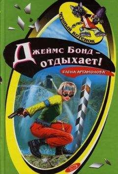 Елена Артамонова - Джеймс Бонд отдыхает - Читать 📖 Читать онлайн 👀 Читаемые книги читать онлайн бесплатно 🔥 booksread-online.com