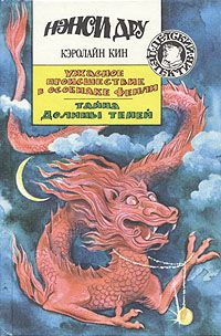 Кэролайн Кин - Тайна долины теней - Читать | Читать онлайн | Читаемые книги читать онлайн бесплатно | booksread-online.com