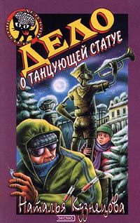Наталия Кузнецова - Дело о танцующей статуе - Читать 📖 Читать онлайн 👀 Читаемые книги читать онлайн бесплатно 🔥 booksread-online.com