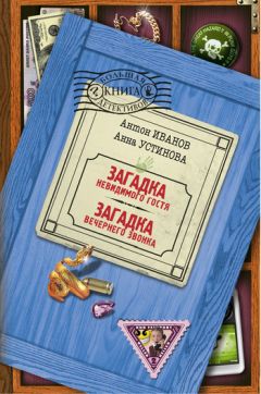 Анна Устинова - Загадка невидимого гостя - Читать 📖 Читать онлайн 👀 Читаемые книги читать онлайн бесплатно 🔥 booksread-online.com