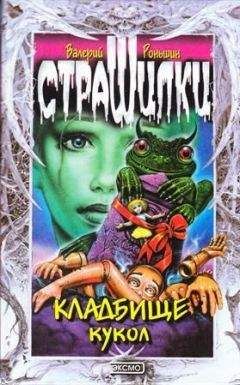 Валерий Роньшин - КЛАДБИЩЕ КУКОЛ - Читать 📖 Читать онлайн 👀 Читаемые книги читать онлайн бесплатно 🔥 booksread-online.com