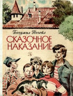 Богумил Ногейл - Сказочное наказание - Читать 📖 Читать онлайн 👀 Читаемые книги читать онлайн бесплатно 🔥 booksread-online.com