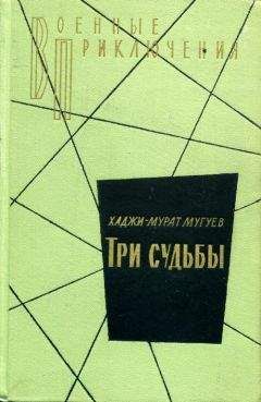 Хаджи-Мурат Мугуев - Три судьбы - Читать 📖 Читать онлайн 👀 Читаемые книги читать онлайн бесплатно 🔥 booksread-online.com
