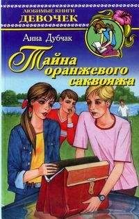 Анна Дубчак - Тайна оранжевого саквояжа - Читать 📖 Читать онлайн 👀 Читаемые книги читать онлайн бесплатно 🔥 booksread-online.com
