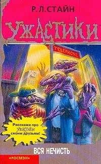 Роберт Стайн - Вся нечисть - Читать 📖 Читать онлайн 👀 Читаемые книги читать онлайн бесплатно 🔥 booksread-online.com