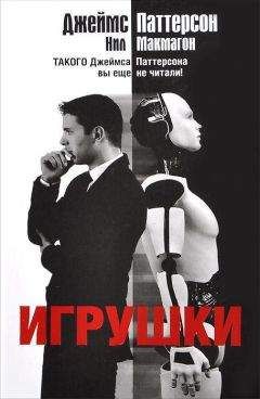 Нил Макмагон - Игрушки - Читать 📖 Читать онлайн 👀 Читаемые книги читать онлайн бесплатно 🔥 booksread-online.com