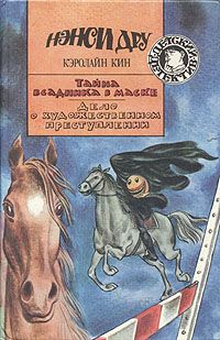 Кэролайн Кин - Тайна всадника в маске - Читать | Читать онлайн | Читаемые книги читать онлайн бесплатно | booksread-online.com