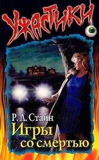 Роберт Лоуренс Стайн - Игры со смертью - Читать 📖 Читать онлайн 👀 Читаемые книги читать онлайн бесплатно 🔥 booksread-online.com
