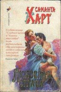 Саманта Харт - Любовная отрава - Читать | Читать онлайн | Читаемые книги читать онлайн бесплатно | booksread-online.com