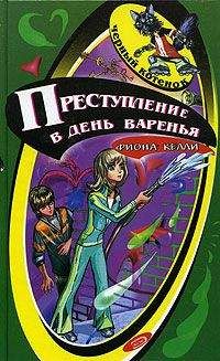 Фиона Келли - Преступление в день варенья - Читать 📖 Читать онлайн 👀 Читаемые книги читать онлайн бесплатно 🔥 booksread-online.com