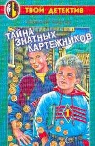 Алексей Биргер - Тайна знатных картежников - Читать 📖 Читать онлайн 👀 Читаемые книги читать онлайн бесплатно 🔥 booksread-online.com