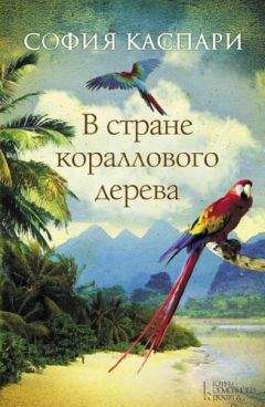 София Каспари - В стране кораллового дерева - Читать 📖 Читать онлайн 👀 Читаемые книги читать онлайн бесплатно 🔥 booksread-online.com