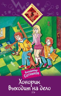 Владимир Сотников - Хонорик выходит на дело - Читать 📖 Читать онлайн 👀 Читаемые книги читать онлайн бесплатно 🔥 booksread-online.com