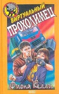 Фиона Келли - Виртуальный проходимец - Читать 📖 Читать онлайн 👀 Читаемые книги читать онлайн бесплатно 🔥 booksread-online.com