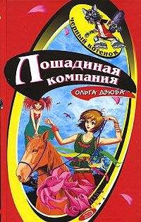 Ольга Дзюба - Лошадиная компания - Читать 📖 Читать онлайн 👀 Читаемые книги читать онлайн бесплатно 🔥 booksread-online.com