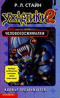 Роберт Стайн - Человекосжималки - Читать 📖 Читать онлайн 👀 Читаемые книги читать онлайн бесплатно 🔥 booksread-online.com