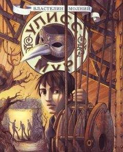 Улисс Мур - Властелин молний - Читать 📖 Читать онлайн 👀 Читаемые книги читать онлайн бесплатно 🔥 booksread-online.com