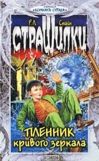 Роберт Стайн - Пленник кривого зеркала - Читать 📖 Читать онлайн 👀 Читаемые книги читать онлайн бесплатно 🔥 booksread-online.com