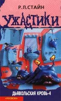 Роберт Лоуренс Стайн - Дьявольская кровь-4 - Читать 📖 Читать онлайн 👀 Читаемые книги читать онлайн бесплатно 🔥 booksread-online.com