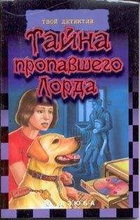 Ольга Дзюба - Тайна пропавшего Лорда - Читать 📖 Читать онлайн 👀 Читаемые книги читать онлайн бесплатно 🔥 booksread-online.com