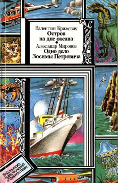 Валентин Крижевич - Остров на дне океана. Одно дело Зосимы Петровича - Читать 📖 Читать онлайн 👀 Читаемые книги читать онлайн бесплатно 🔥 booksread-online.com