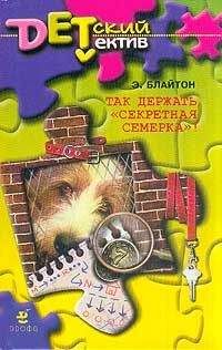 Энид Блайтон - Так держать, «Секретная семерка»! (Тайна украденных псов) - Читать 📖 Читать онлайн 👀 Читаемые книги читать онлайн бесплатно 🔥 booksread-online.com