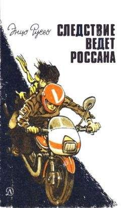 Энцо Руссо - Следствие ведет Россана - Читать 📖 Читать онлайн 👀 Читаемые книги читать онлайн бесплатно 🔥 booksread-online.com