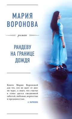 Мария Воронова - Рандеву на границе дождя - Читать 📖 Читать онлайн 👀 Читаемые книги читать онлайн бесплатно 🔥 booksread-online.com