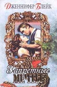 Дженнифер Блейк - Запретные мечты [Очарование золота] - Читать | Читать онлайн | Читаемые книги читать онлайн бесплатно | booksread-online.com