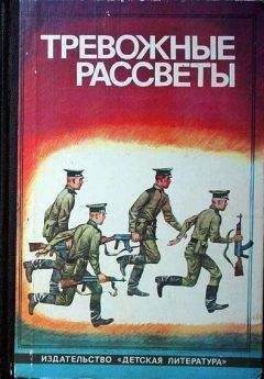 Валерий Андреев - Тревожные рассветы - Читать 📖 Читать онлайн 👀 Читаемые книги читать онлайн бесплатно 🔥 booksread-online.com