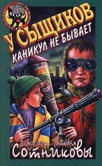 Татьяна Сотникова - У сыщиков каникул не бывает - Читать | Читать онлайн | Читаемые книги читать онлайн бесплатно | booksread-online.com