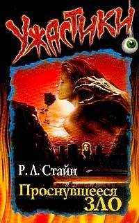 Роберт Стайн - Проснувшееся зло - Читать 📖 Читать онлайн 👀 Читаемые книги читать онлайн бесплатно 🔥 booksread-online.com