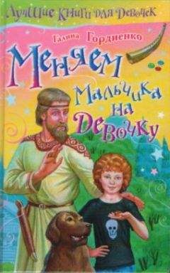 Галина Гордиенко - Меняем мальчика на девочку - Читать 📖 Читать онлайн 👀 Читаемые книги читать онлайн бесплатно 🔥 booksread-online.com