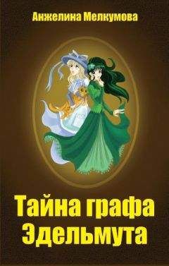 Анжелина Мелкумова - Тайна графа Эдельмута - Читать 📖 Читать онлайн 👀 Читаемые книги читать онлайн бесплатно 🔥 booksread-online.com