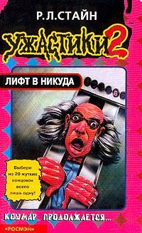 Роберт Стайн - Лифт в никуда - Читать 📖 Читать онлайн 👀 Читаемые книги читать онлайн бесплатно 🔥 booksread-online.com
