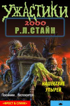 Р. Стайн - Нашествие упырей - Читать 📖 Читать онлайн 👀 Читаемые книги читать онлайн бесплатно 🔥 booksread-online.com