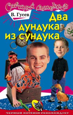 Валерий Гусев - Два дундука из сундука - Читать 📖 Читать онлайн 👀 Читаемые книги читать онлайн бесплатно 🔥 booksread-online.com