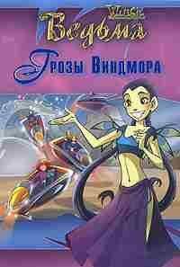 W.I.T.C.H - Дружба творит чудеса. Грозы Виндмора - Читать 📖 Читать онлайн 👀 Читаемые книги читать онлайн бесплатно 🔥 booksread-online.com