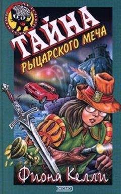 Фиона Келли - Тайна рыцарского меча - Читать 📖 Читать онлайн 👀 Читаемые книги читать онлайн бесплатно 🔥 booksread-online.com
